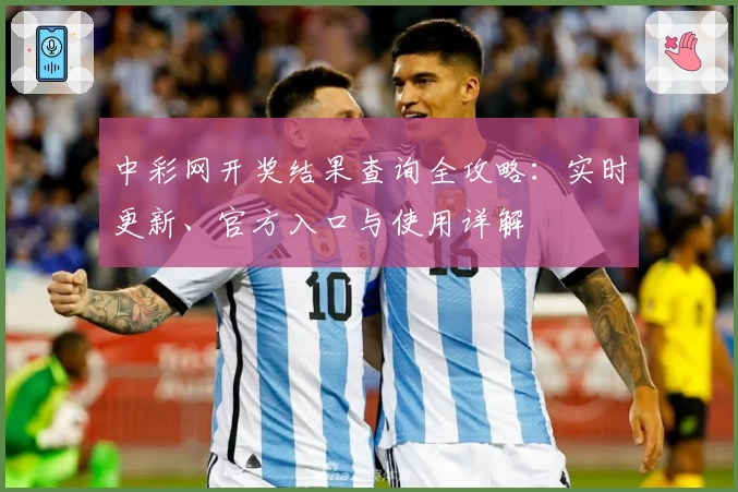 中彩网开奖结果查询全攻略：实时更新、官方入口与使用详解