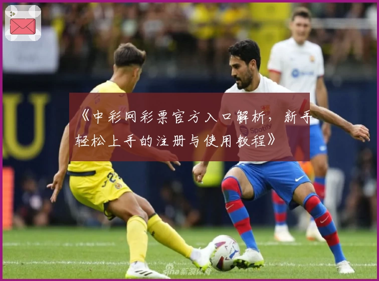 《中彩网彩票官方入口解析，新手轻松上手的注册与使用教程》