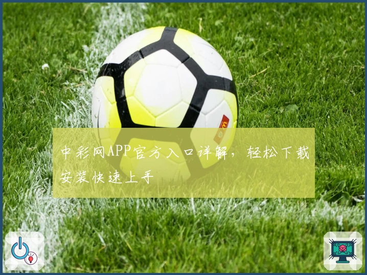 中彩网APP官方入口详解，轻松下载安装快速上手