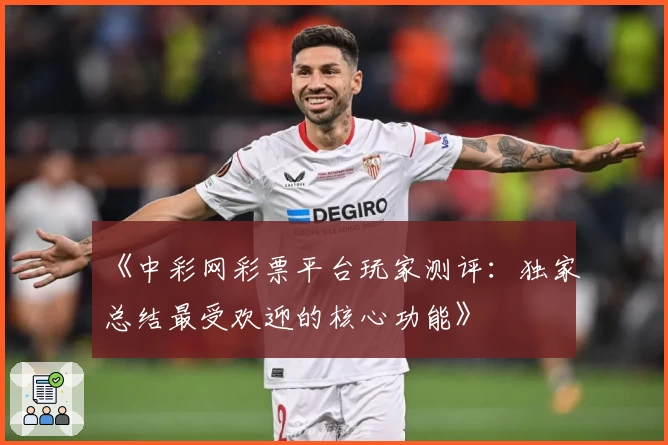 《中彩网彩票平台玩家测评：独家总结最受欢迎的核心功能》