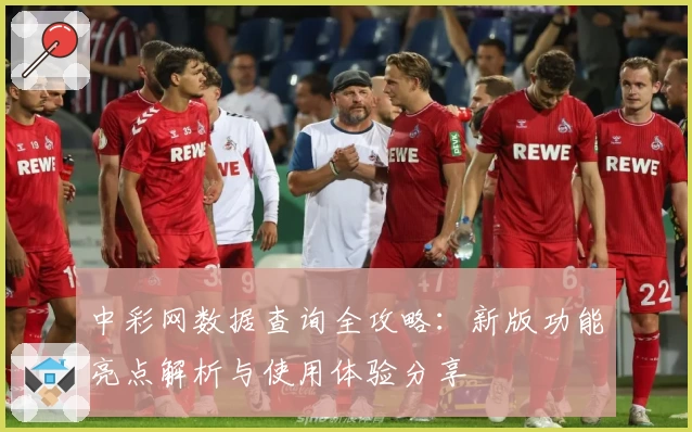 中彩网数据查询全攻略：新版功能亮点解析与使用体验分享
