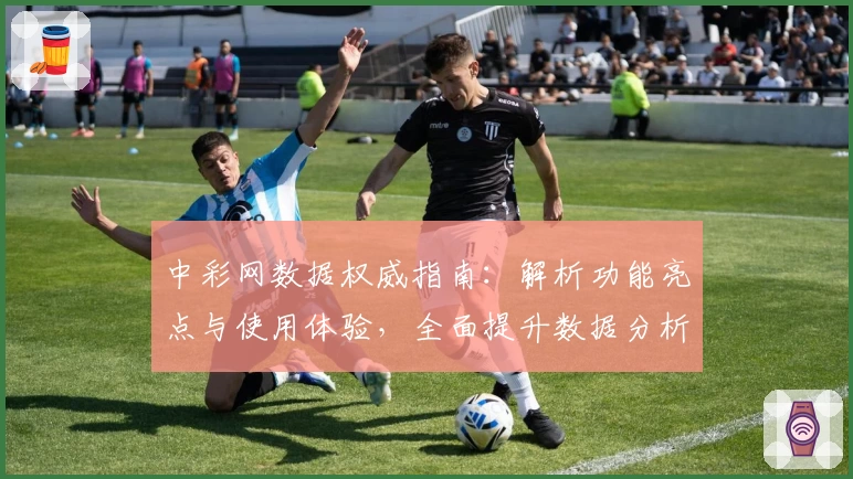 中彩网数据权威指南：解析功能亮点与使用体验，全面提升数据分析效率