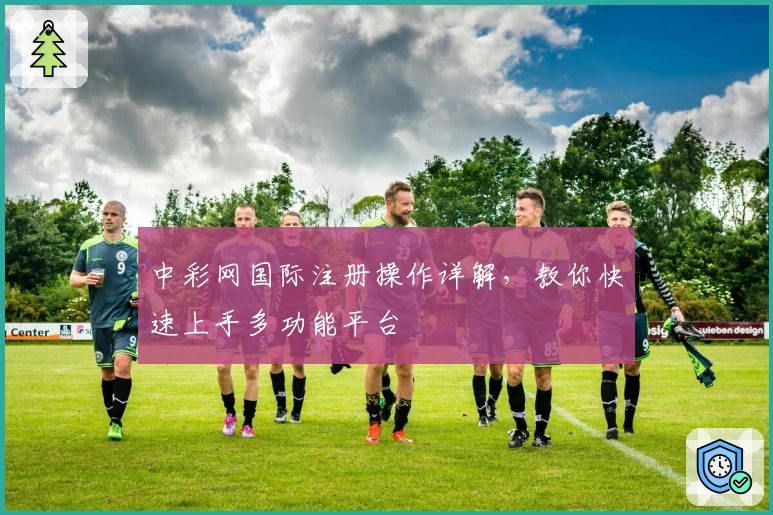 中彩网国际注册操作详解，教你快速上手多功能平台