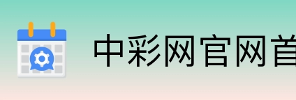 中彩网官网首页 Logo